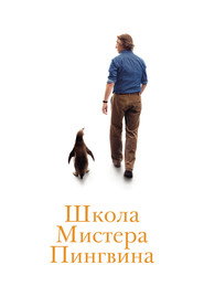 Постер фильма «Школа мистера Пингвина» (2024)