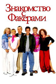 Постер фильма «Знакомство с Факерами» (2004)