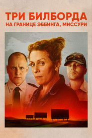 Постер фильма «Три билборда на границе Эббинга, Миссури» (2017)