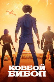 Постер сериала «Ковбой Бибоп» (2021)