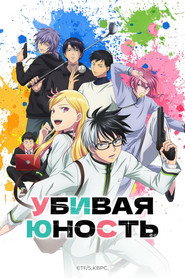 Постер сериала «Убивая юность» (2026)