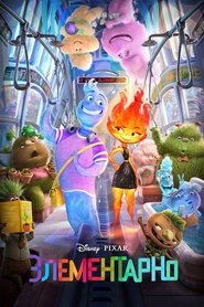 Постер фильма «Элементарно» (2023)