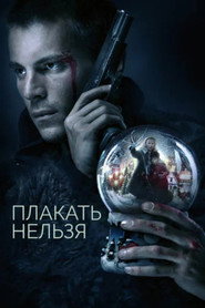 Постер сериала «Плакать нельзя» (2022)
