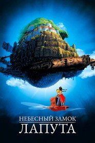 Постер фильма «Небесный замок Лапута» (1986)