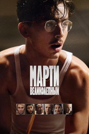 Постер фильма «Марти Великолепный» (2025)