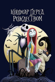 Постер фильма «Кошмар перед Рождеством» (1993)