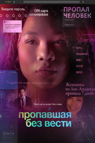 Постер фильма «Пропавшая без вести» (2023)
