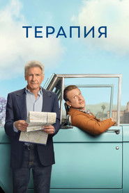 Постер сериала «Терапия» (2023)