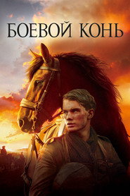 Постер фильма «Боевой конь» (2011)