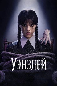 Постер сериала «Уэнздей» (2022)