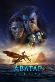 Постер фильма «Аватар: Путь воды» (2022)