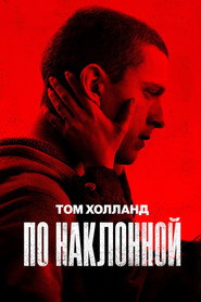 Постер фильма «По наклонной» (2020)