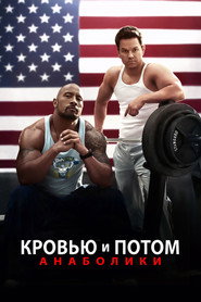 Постер фильма «Кровью и потом: Анаболики» (2013)