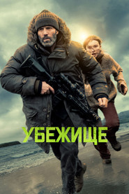 Постер фильма «Убежище» (2026)