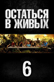 Постер сериала «Остаться в живых» (2004)
