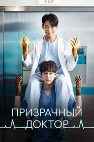 Постер сериала «Призрачный доктор» (2022)