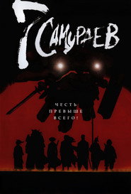 Постер сериала «Семь самураев» (2004)
