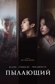 Постер фильма «Пылающий» (2018)