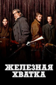 Постер фильма «Железная хватка» (2010)