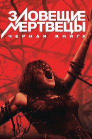 Постер фильма «Зловещие мертвецы: Черная книга» (2013)