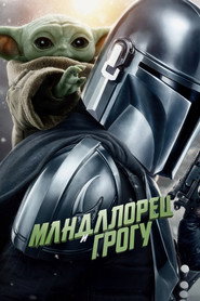 Постер фильма «Мандалорец и Грогу» (2026)