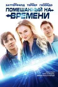Постер фильма «Помешанный на времени» (2017)