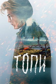 Постер сериала «Топи» (2021)