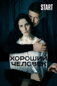 Постер сериала «Хороший человек» (2020)