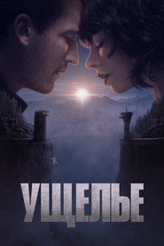 Постер фильма «Ущелье» (2024)