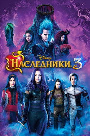 Постер фильма «Наследники 3» (2019)