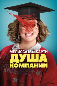 Постер фильма «Душа компании» (2018)