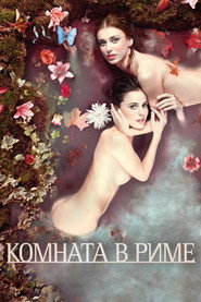 Постер фильма «Комната в Риме» (2009)