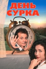 Постер фильма «День сурка» (1993)