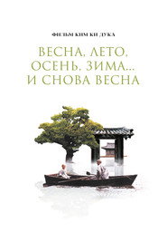Постер фильма «Весна, лето, осень, зима... и снова весна» (2003)
