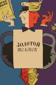 Постер фильма «Золотой телёнок» (1968)