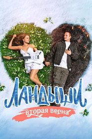 Постер сериала «Ландыши» (2024)