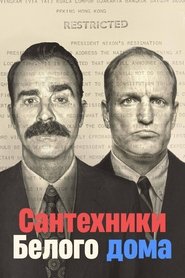 Постер сериала «Сантехники Белого дома» (2023)
