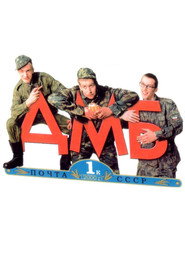 Постер фильма «ДМБ» (2000)