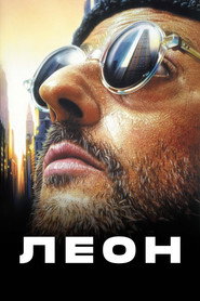 Постер фильма «Леон» (1994)
