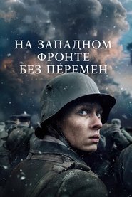 Постер фильма «На Западном фронте без перемен» (2022)