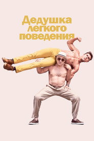 Постер фильма «Дедушка легкого поведения» (2015)