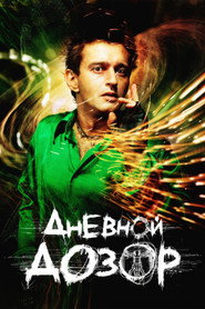 Постер фильма «Дневной дозор» (2005)