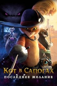 Постер фильма «Кот в сапогах 2: Последнее желание» (2022)