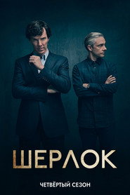 Постер сериала «Шерлок» (2010)