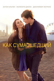 Постер фильма «Как сумасшедший» (2011)
