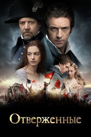 Постер фильма «Отверженные» (2012)