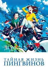 Постер фильма «Тайная жизнь пингвинов» (2018)