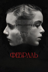 Постер фильма «Февраль» (2015)