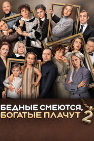Постер сериала «Бедные смеются, богатые плачут» (2024)