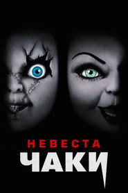 Постер фильма «Невеста Чаки» (1998)